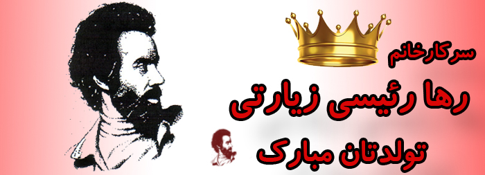 سرکار خانم رها رئیسی زیارتی تولدت مبارک سرکار خانم رها رئیسی زیارتی تولدت مبارک